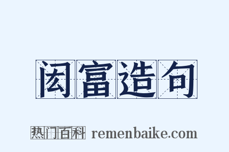 闳富造句是什么意思的图片